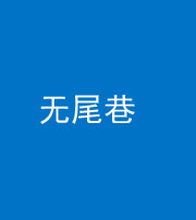衢州阴阳风水化煞四十七——无尾巷