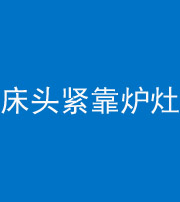 衢州阴阳风水化煞一百四十三——床头紧靠炉灶