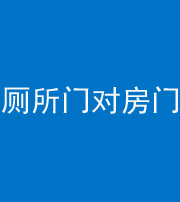 衢州阴阳风水化煞一百二十六——厕所门对房门 