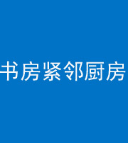 衢州阴阳风水化煞一百五十四——书房紧邻厨房
