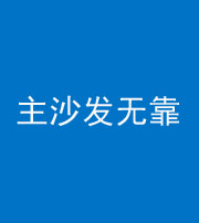 衢州阴阳风水化煞八十六——主沙发无靠