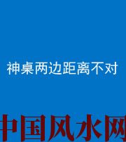 衢州阴阳风水化煞一百七十二——神桌两边距离不对